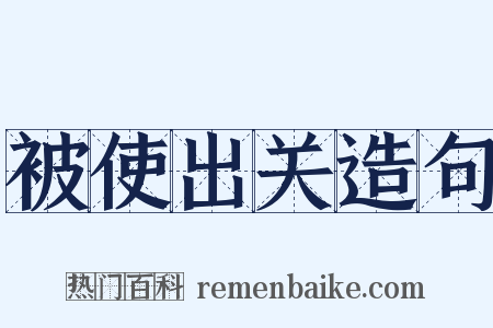 被使出关造句是什么意思的图片